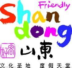 好客山東臺北旅游營銷中心 深耕國內旅游經營服務，打造兩岸文旅合作新典范