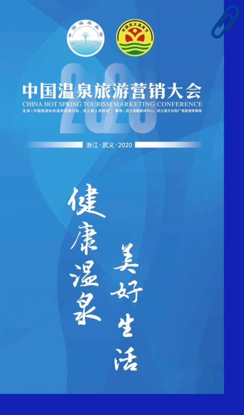 2020中國溫泉旅游營銷大會 聚焦數字營銷，打造美好'金湯'服務