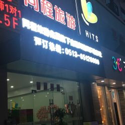 南通同程旅游 一站式旅行服務指南，地址、電話及營業時間全解析